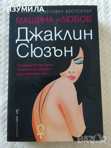 Машина за любов - Джаклин Сюзън 