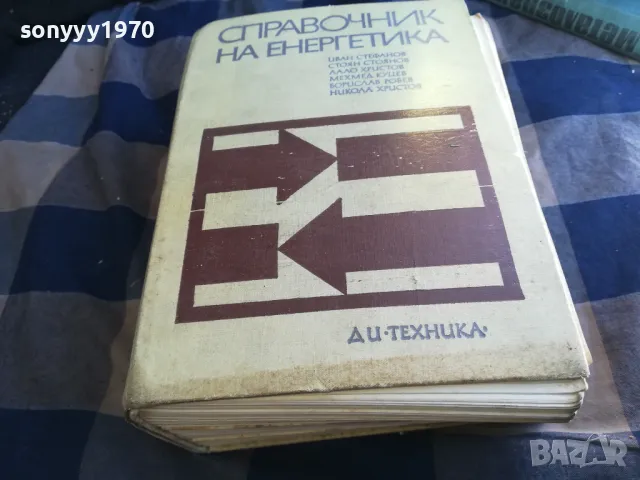 СПРАВОЧНИК НА ЕНЕРГЕТИКА-СУПЕР ДЕБЕЛ 1301251812, снимка 3 - Специализирана литература - 48667535
