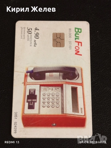 Четири фонокарти БУЛ ФОН тема КРАСИВАТА ПРИРОДА НА БЪЛГАРИЯ за КОЛЕКЦИЯ 50771, снимка 8 - Колекции - 51656673