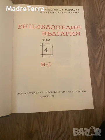 Енциклопедия "България". Том 2-5, снимка 4 - Енциклопедии, справочници - 48451533