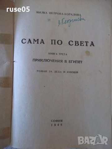 Книга"Сама по света.Кн3.Приключения в Египет-М.Коралова"-96с, снимка 2 - Детски книжки - 41025184