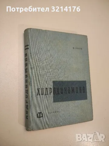 Хидродинамика - Минчо Попов