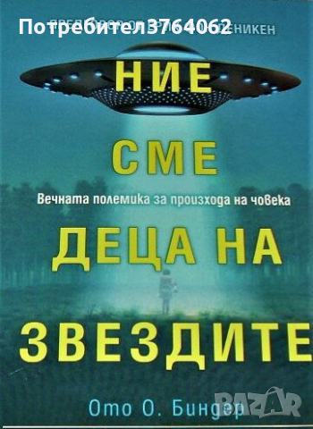 Ние сме деца на звездите Ото Биндер, Макс Х. Флинт, Предговор от Ерих Фон Деникен.