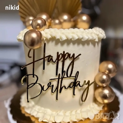 Happy Birthday златист надпис за отпред акрил топер декор украса за торта рожден ден