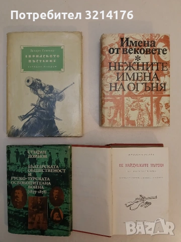Българската общественост и Руско-турската освободителна война (1877-1878) - Стефан Дойнов