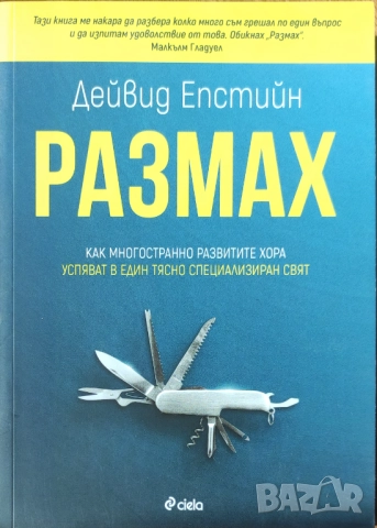 Дейвид Епстийн - "Размах" - НОВА