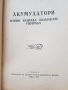 Книги" Акумулатори"- 1942 г и "Динама "1946година
