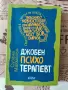 Джобен психотерапевт и призраци за Хелоуин - книги , снимка 4