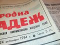 НАРОДНА МЛАДЕЖ-ВЕСТНИК ОТ СОЦА 1204231418, снимка 4