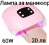 UV лампа за маникюр - 2 модела, снимка 1