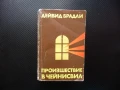 Произшествие в Чейнисвил Дейвид Брадли трилър криминален мистерия загадка корупция, снимка 1