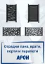 Висoкокачествени оградни пана, врати, порти, парапети и пана за дома, снимка 1