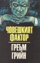Греъм Грийн - Третият; Падналият идол. Човешкият фактор. Йозеф Несвадба - Две приключения, снимка 2