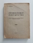 Православно пастирство 1929г, снимка 1