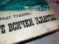 ЗАЯВЕНА-РАДУ ТУДОРАН ВДИГНЕТЕ ВСИЧКИ ПЛАТНА-КНИГА 2901231142, снимка 3