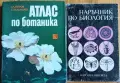 Атлас по ботаника + Наръчник по биология, снимка 1
