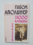 Книга 11 000 камшика - Гийом Аполинер 1993 г. Еротичен роман, снимка 1 - Художествена литература - 41246401
