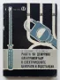 Работа на дежурния електромонтьор в електрическите централи и подстанции - 1963г., снимка 1
