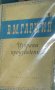 Всеволод Гаршин - Избрани произведения (1956), снимка 1 - Художествена литература - 42140818