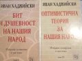 Избрани съчинения в три тома. Том 1-2 Бит и душевност на нашия народ / Оптимистична теория за нашия 