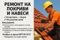 Ремонт на покриви в цялата страна , снимка 1