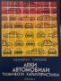 Леки автомобили /технически характеристики/  Автор: В.Дановски/Р.Николов, снимка 1 - Други - 44216443