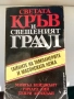 Светата кръв и Свещеният Граал, снимка 1