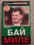 Колекция "Убитите босове" - Книга 11: Бай Миле / Милениум, снимка 1