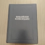 БИБЛЕЙСКИ КОНКОРДАНС, снимка 1
