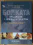 Овладяване на болката с природни средства  Ричард Томас, снимка 1 - Специализирана литература - 41046313