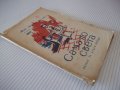 Книга"Сама по света.Кн1.Из Европа-Милка Коралова"-96с, снимка 8