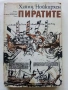 Пиратите - Хайнц Нойкирхен - 1981г., снимка 1