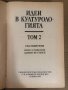 Идеи в културологията, том 2, снимка 2