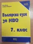 7 български език за НВО, изд. Веди, снимка 1