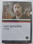 DVD "Златно Българско кино" - Хан Аспарух 1 серия, снимка 1