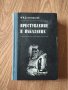 Ф. М. Достоевский - "Преступление и наказание" , снимка 1 - Художествена литература - 41915130