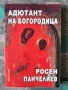 Разпродажба на книги по 3.50 евро за брой., снимка 9