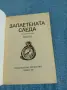 "Заплетената следа", снимка 4