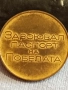 Медал от соца ЗАВОЮВАЛ ПАСПОРТ на ПОБЕДАТА за КОЛЕКЦИЯ ДЕКОРАЦИЯ 33192, снимка 6