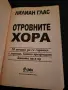 Знам какво си мислиш Отровните хора Кажи го... правилно Лилиан Глас, снимка 13