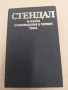 Избрани произведения в четири тома. Том 4: Люсиен Льовен Стендал 1983 твърди корици , снимка 1