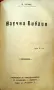 Библиотека за самообразование. Год. 3. Кн. 1-10 / 1908, снимка 5
