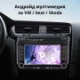 Андройд мултимедия за VW / Seat / Skoda, снимка 1