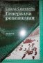 Генерална репетиция- Стела Стоянова, снимка 1 - Художествена литература - 35902524