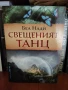 Беа Нади - Свещеният танц, снимка 1