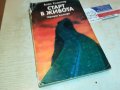 СТАРТ В ЖИВОТА-книга 0503231427, снимка 3
