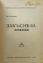 Закъсняла любовь Борисъ Светлиновъ /1929/, снимка 2