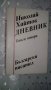 Николай Хайтов - "Дневник" - първа и втора книга, снимка 2