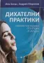 Иля Коган, А. Миронов - Дихателни практики , снимка 1