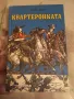 Приключенски романи. Купи 5 и получи един Подарък, снимка 3